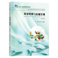药事管理与法规实训（第3版）
