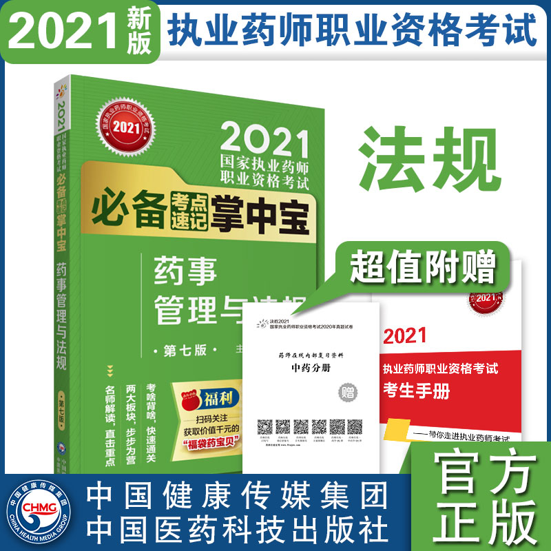 药事管理与法规（第七版）（2021国家执业药师职业资格考试考点速记掌中宝）