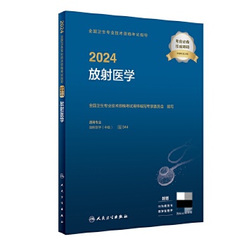  2024全国卫生专业技术资格考试指导——放射医学（配增值）2024年新版职称考试