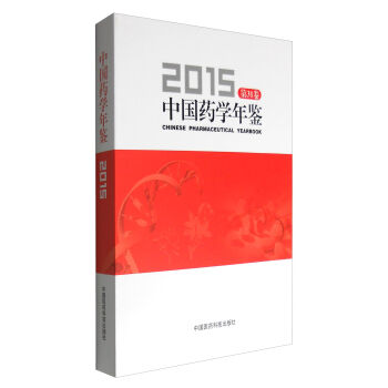2015中国药学年鉴（第31卷）