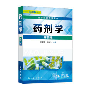 药剂学（赵黛坚）（第四版）