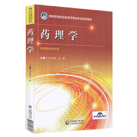 药理学(南粤高等职业教育药学类专业规划教材