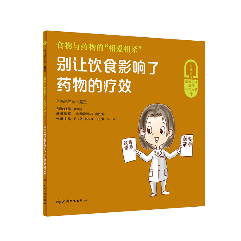 食物与药物的“相爱相杀”·别让饮食影响了药物的疗效