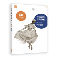 舞蹈训练保健教程