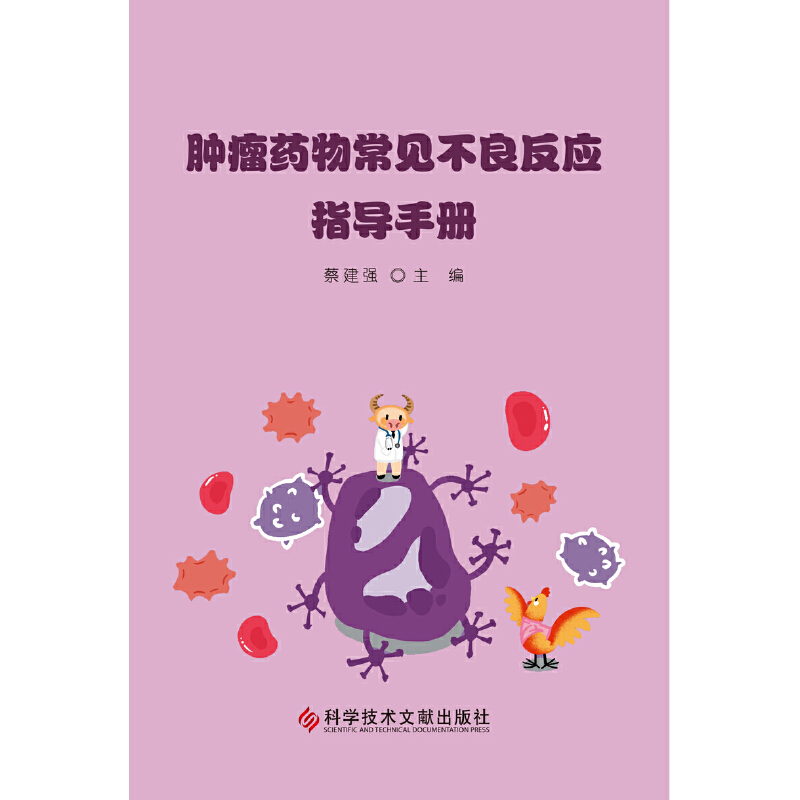 肿瘤药物常见不良反应指导手册
