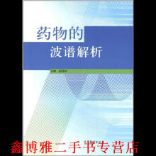 药物的波谱解析