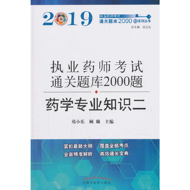 执业药师资格考试通关题库2000题. 药学专业知识.二