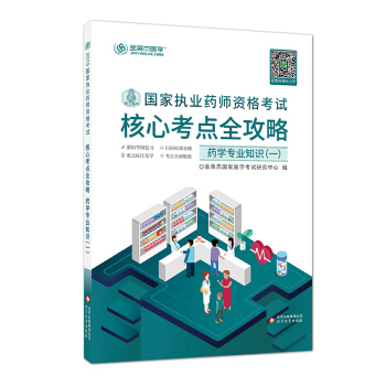 金英杰 2019年国家执业药师资格考试核心考点全攻略 药学专业知识一