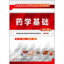药学基础（第2版）