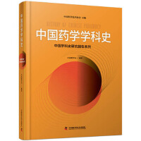 中国药学学科史