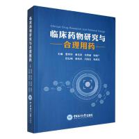 临床药物研究与合理用药