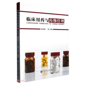 临床用药与药物管理