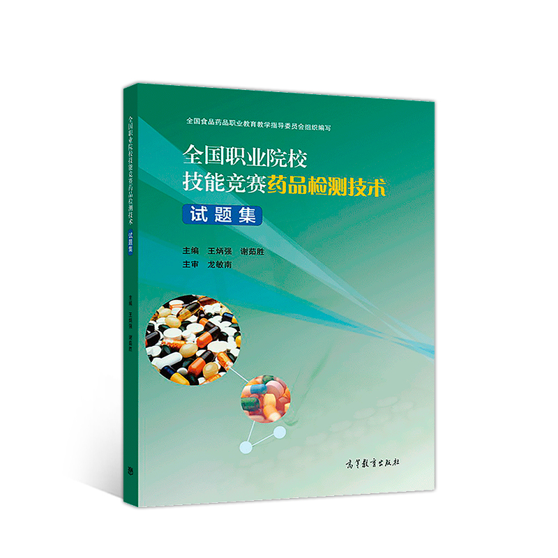 全国职业院校技能竞赛药品检测技术试题集