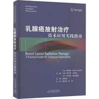 乳腺癌放射治疗：技术应用实践指南