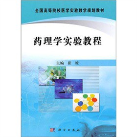 药理学实验教程