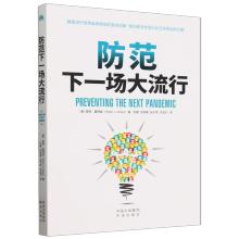 防范下一场大流行