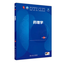  药理学（第10版/本科临床/配增值）