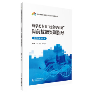 药学类专业“校企零距离”岗前技能实训指导