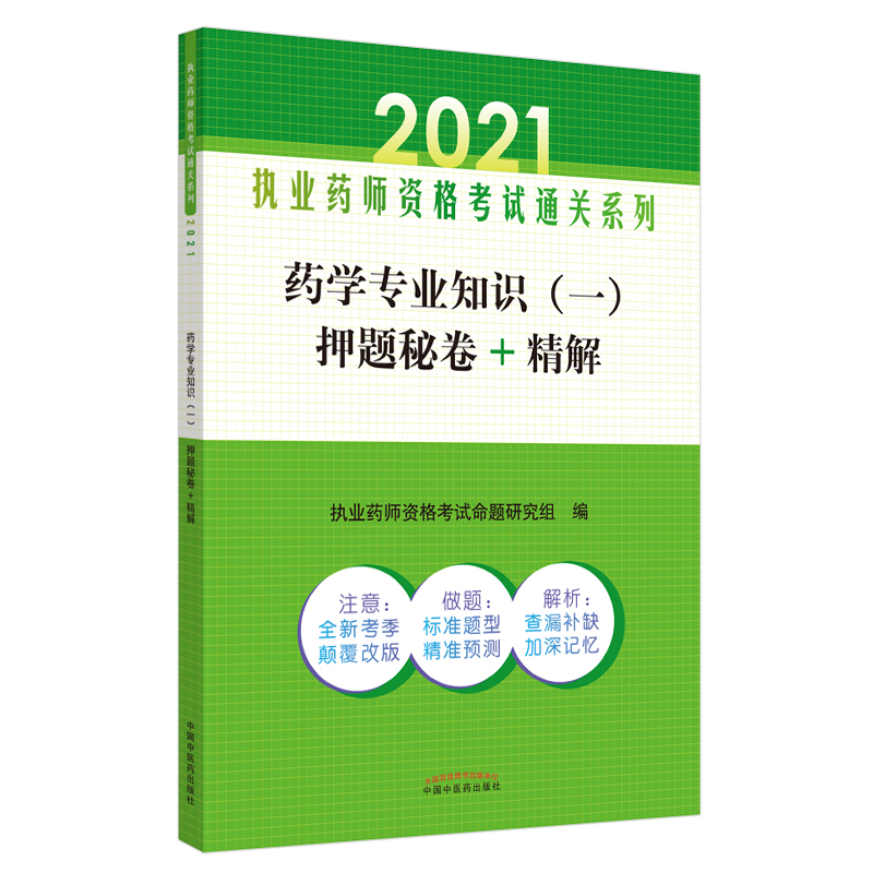 2021年药学专业知识（一）押题秘卷+精解·执业药师资格考试通关系列