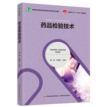 药品检验技术（高等职业教育药品制造类与药学类专业教材）