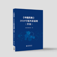 《中国药典》2020年版四部通则（草案）