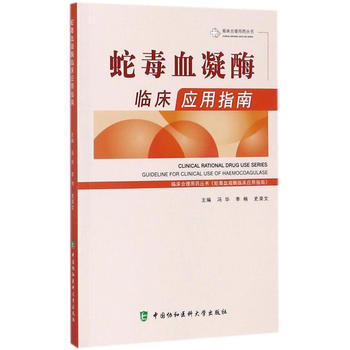  蛇毒血凝酶临床应用指南