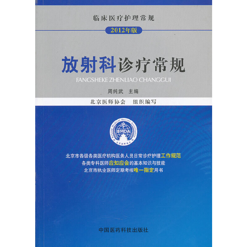 放射科诊疗常规（临床医疗护理常规）