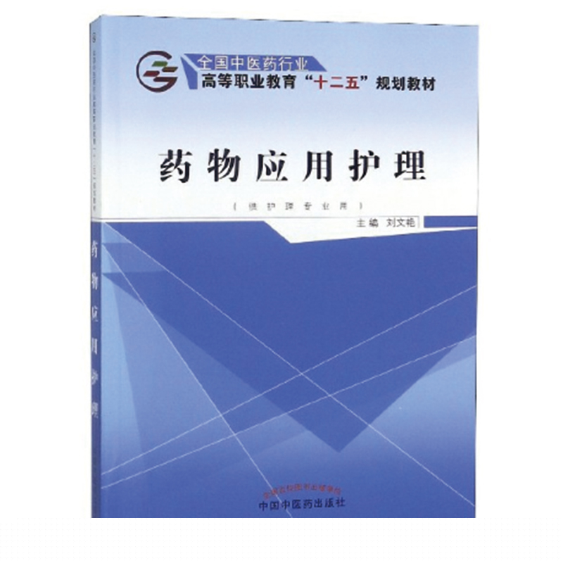 药物应用护理---十二五高职