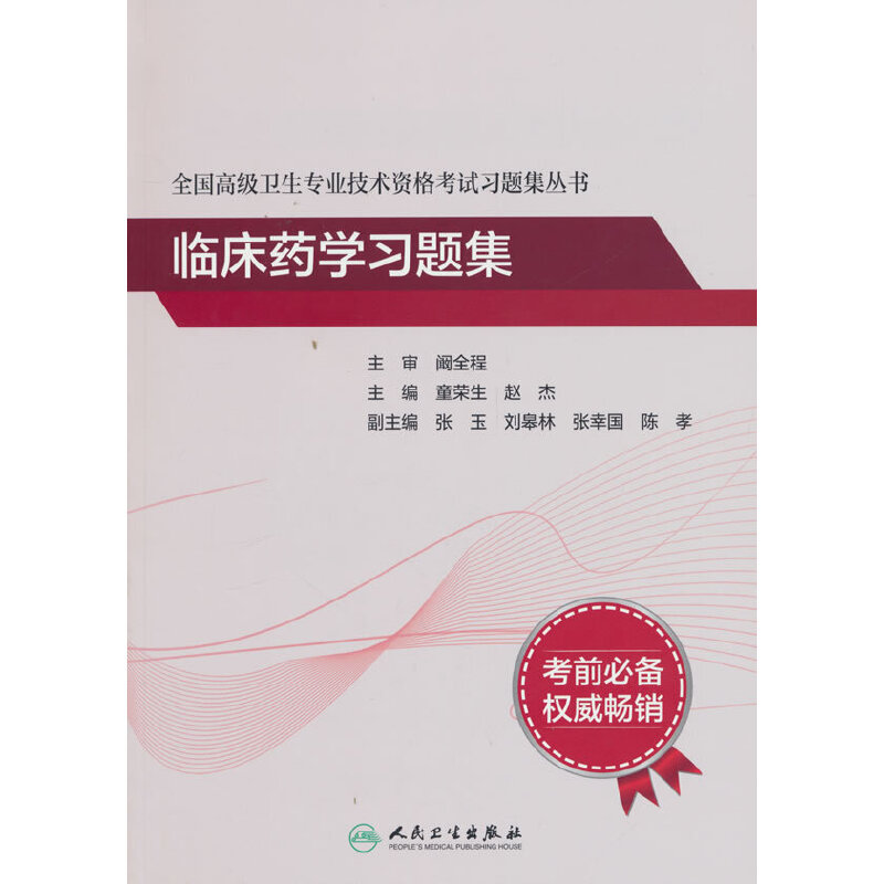 全国高级卫生专业技术资格考试习题集丛书——临床药学习题集