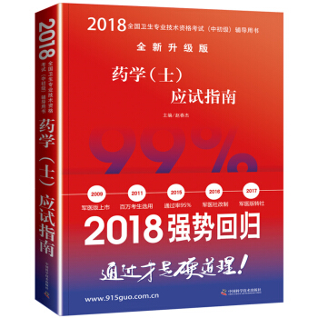 2018药学（士）应试指南