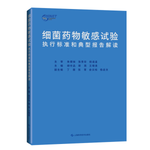 细菌药物敏感试验执行标准和典型报告解读
