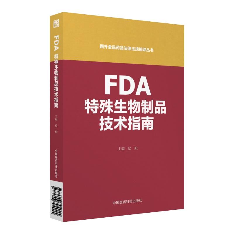 FDA特殊生物制品技术指南（国外食品药品法律法规编译丛书）