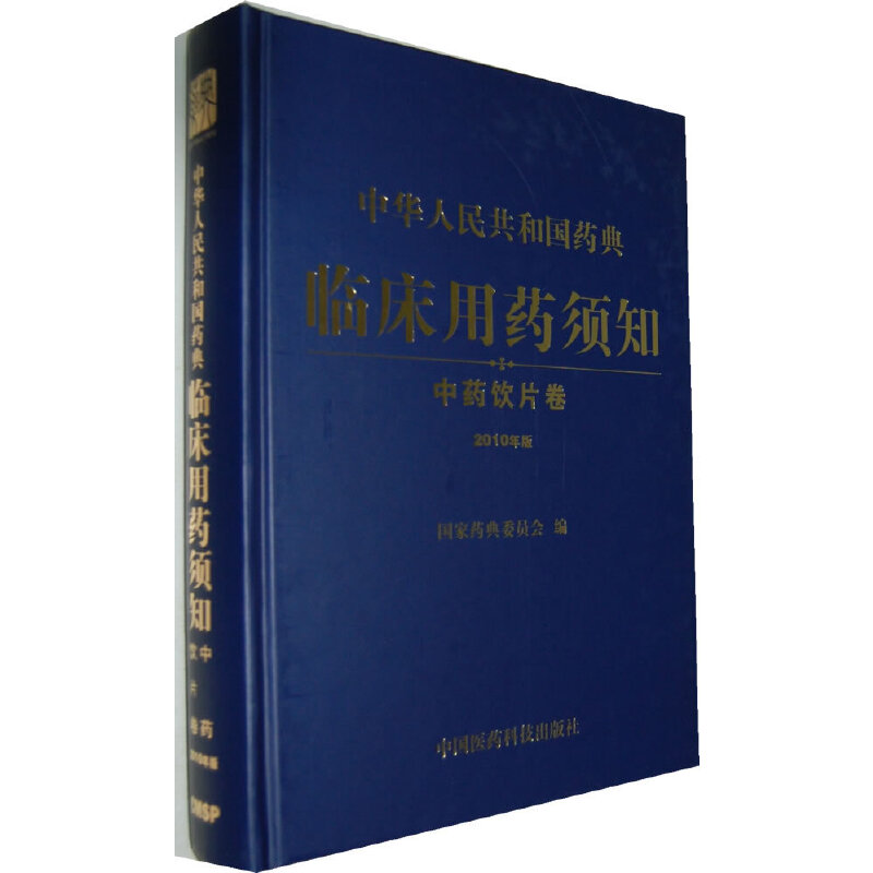 临床用药须知(中药饮片卷)(2010年版)