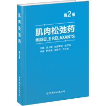 肌肉松弛药 （第2版）