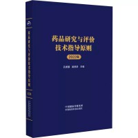 药品研究与评价技术指导原则