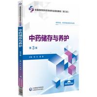 中药储存与养护(第3版）（全国高职高专药学类专业规划教材（第三轮））