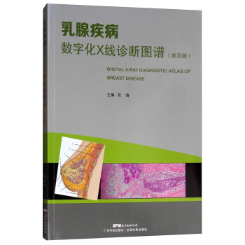 乳腺疾病数字化X线诊断图谱（普及版）