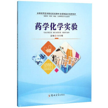 药学化学实验