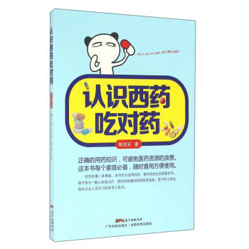 认识西药吃对药