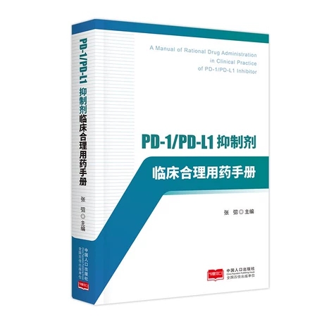 PD-1/PD-L1抑制剂临床合理用药手册
