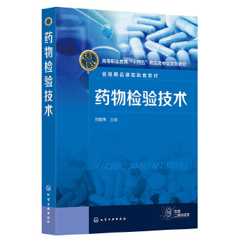  药物检验技术