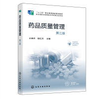药品质量管理（王晓杰）（第三版）