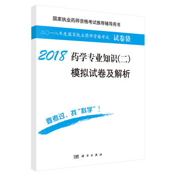 2018药学专业知识（二）模拟试卷及解析