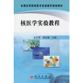 核医学实验教程