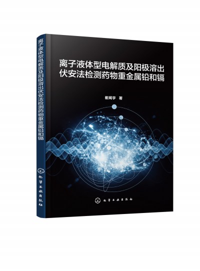 离子液体型电解质及阳极溶出伏安法检测药物重金属铅和镉