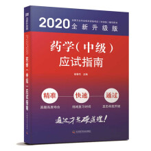 药学（中级）应试指南 2020版