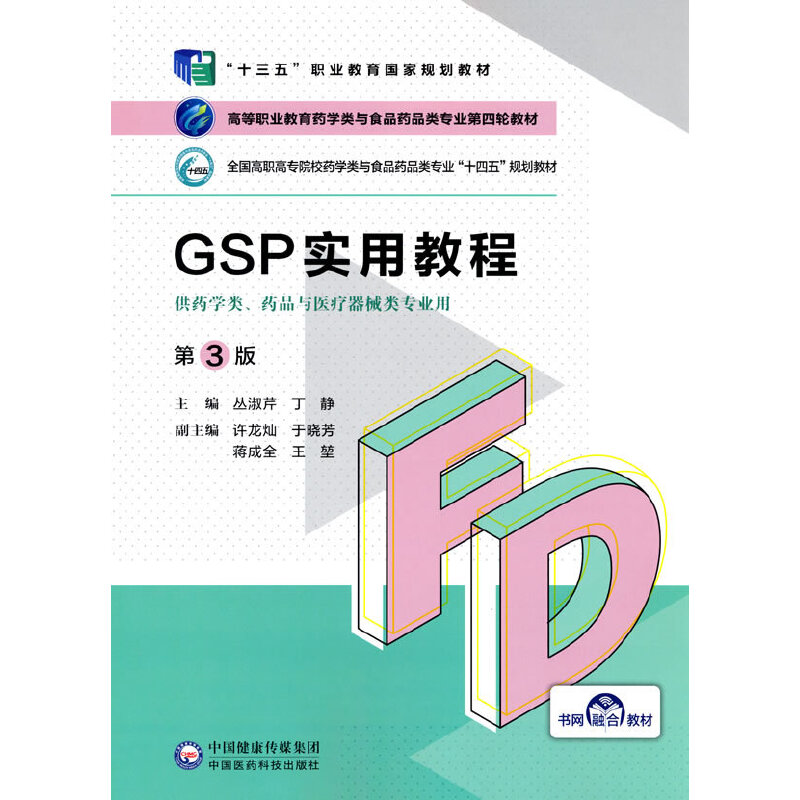 GSP实用教程（第3版）（高等职业教育药学类与食品药品类专业第四轮教材）