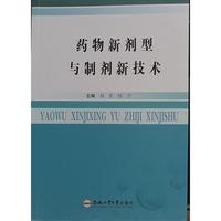 药物新剂型与制剂新技术
