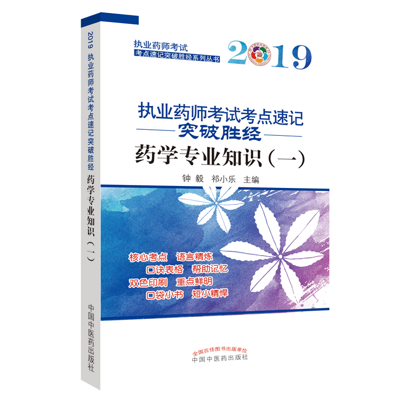 执业药师考试考点速记突破胜经. 药学专业知识. 一
