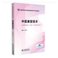 中医美容技术（全国高等职业院校医学美容技术专业规划教材）